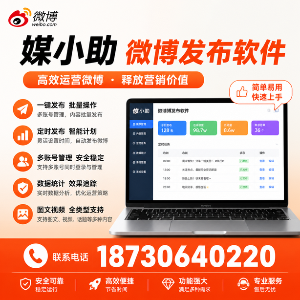 昆玉媒小助微博批量发布软件