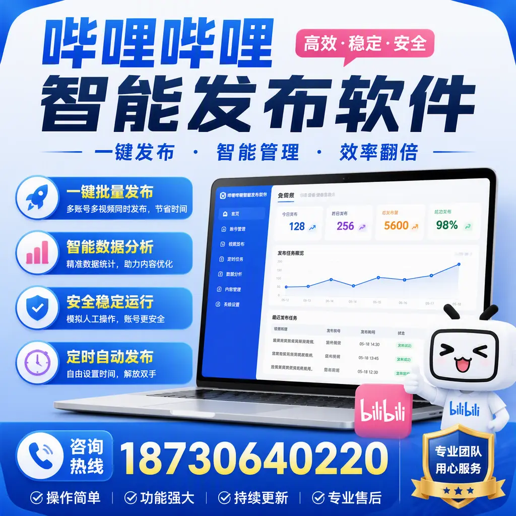 为什么选择哔哩哔哩智能发布软件？昆玉 的用户分享