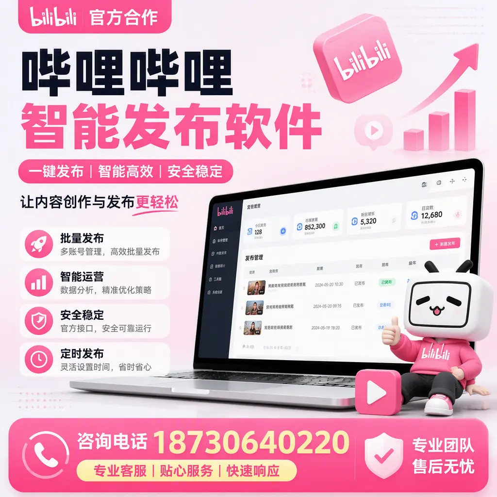 为什么选择哔哩哔哩智能发布软件？昆玉 的用户分享