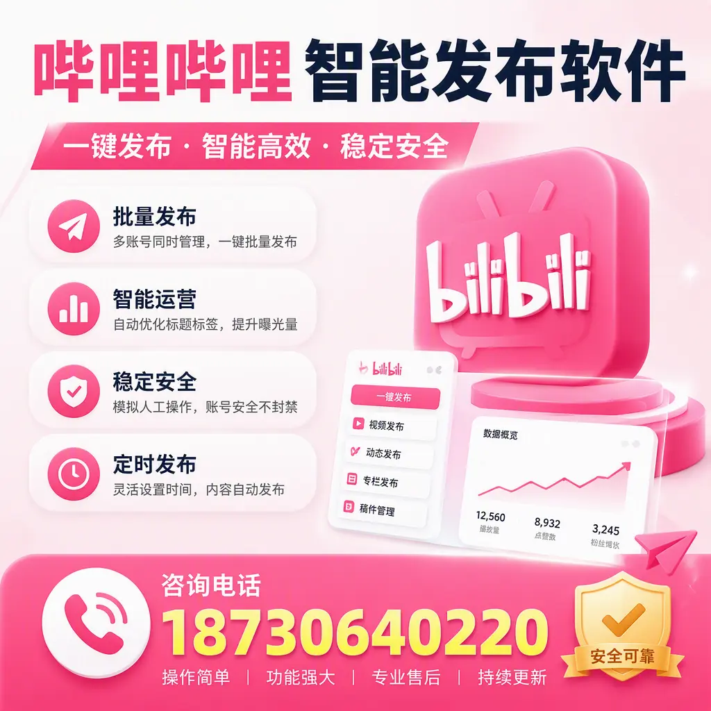 在 昆玉 使用哔哩哔哩智能发布软件时需避免的五个误区