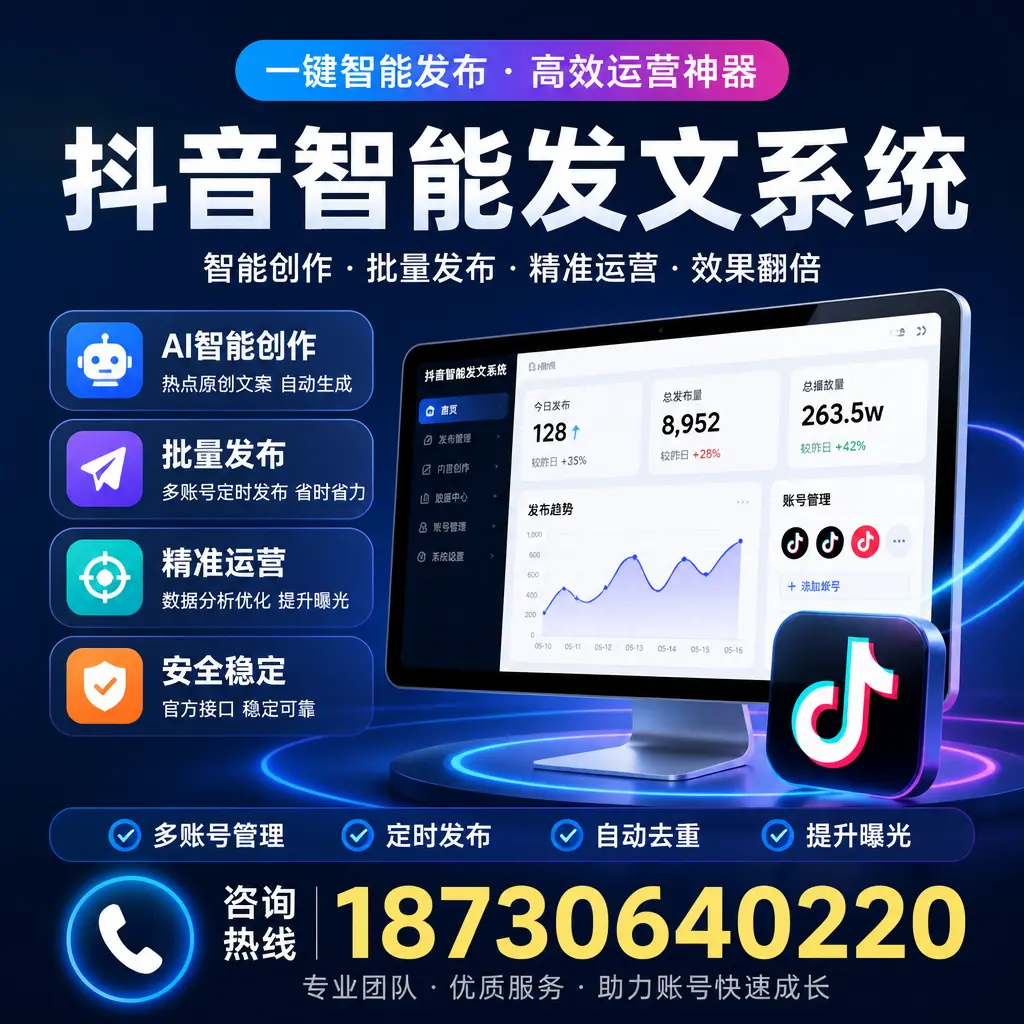 揭秘抖音智能发文系统的工作原理，助您在 昆玉 增强曝光率