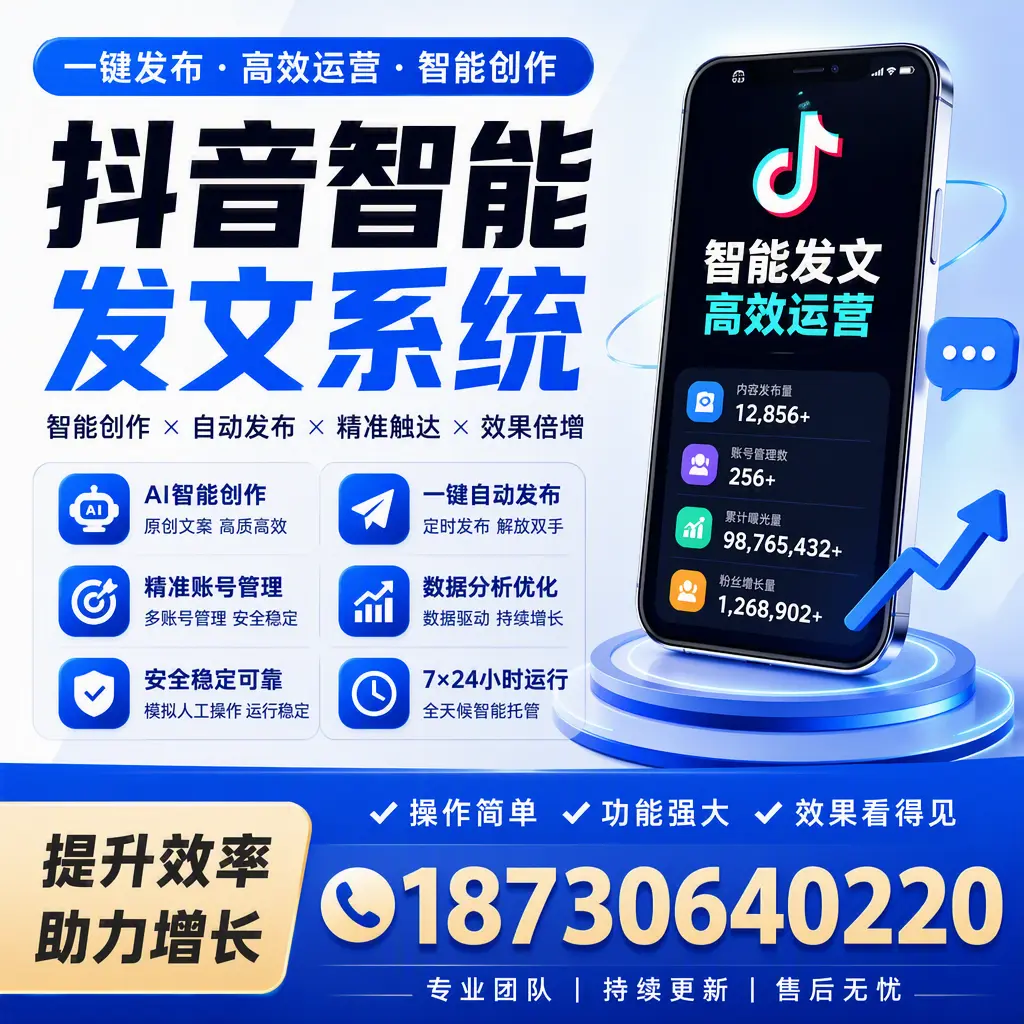 抖音智能发文系统的功能解析,如何在 昆玉 提升内容营销