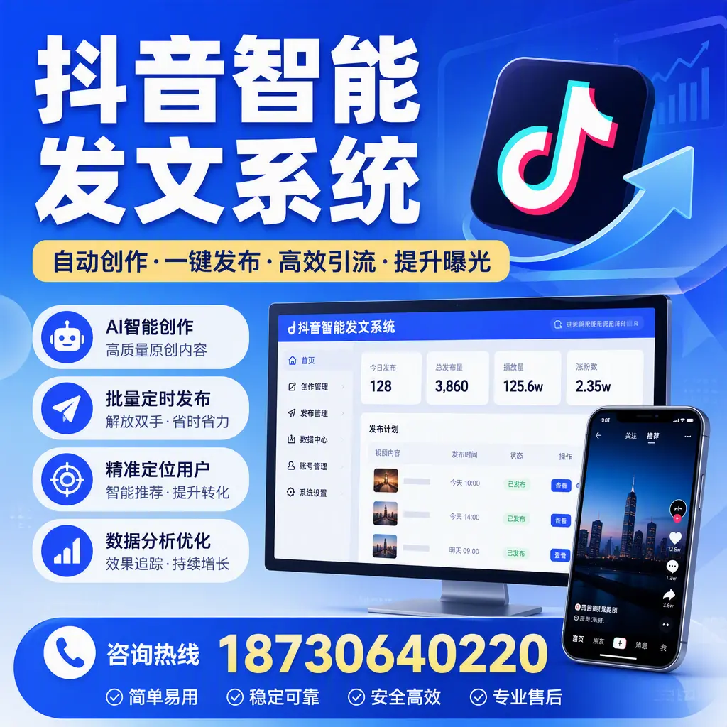 抖音智能发文系统的功能解析,如何在 昆玉 提升内容营销