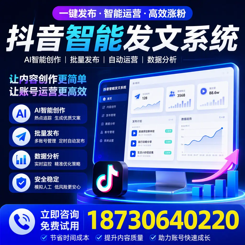 抖音智能发文系统实用指南：在 昆玉 打造高效内容策略