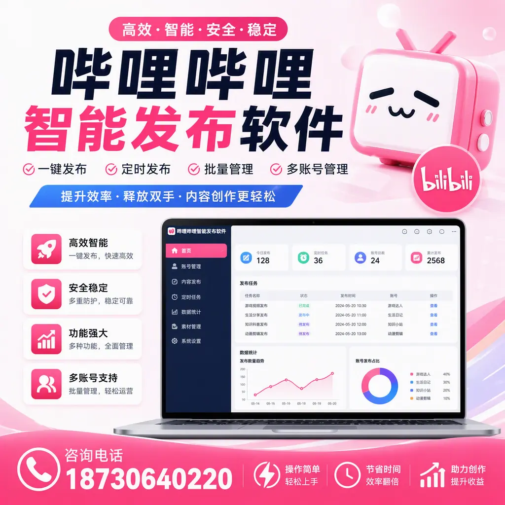 提升内容质量的秘诀：哔哩哔哩智能发布软件在 昆玉 的应用