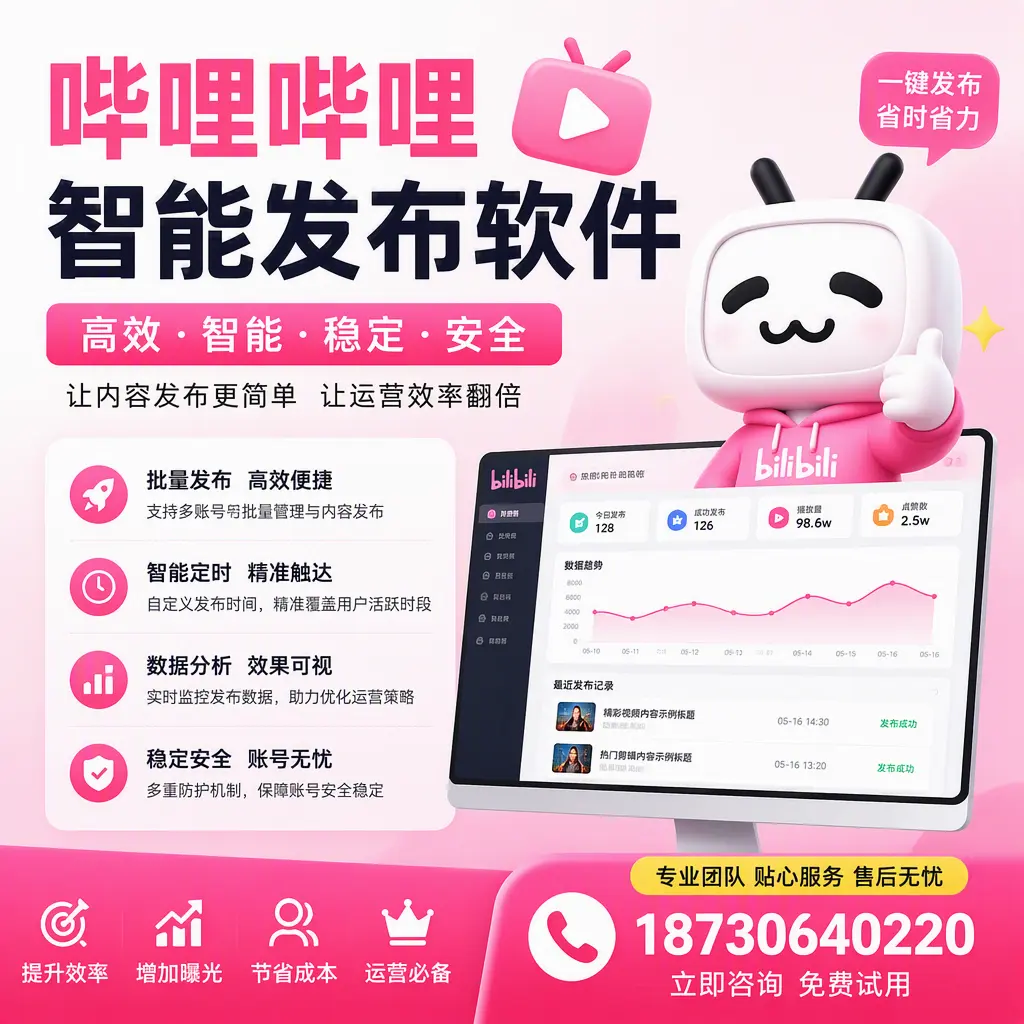哔哩哔哩智能发布软件：如何在 昆玉 高效推广企业品牌