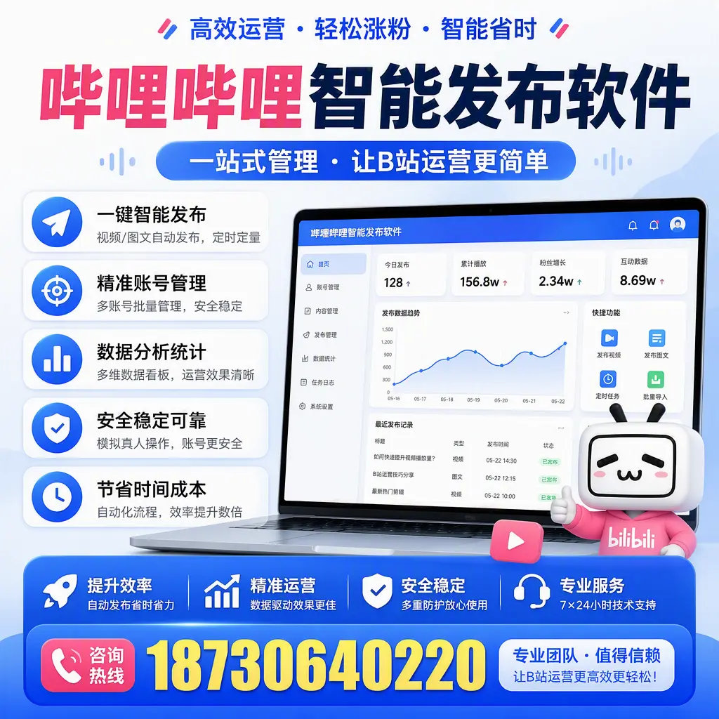 哔哩哔哩智能发布软件的最新功能：在 昆玉 助力内容传播