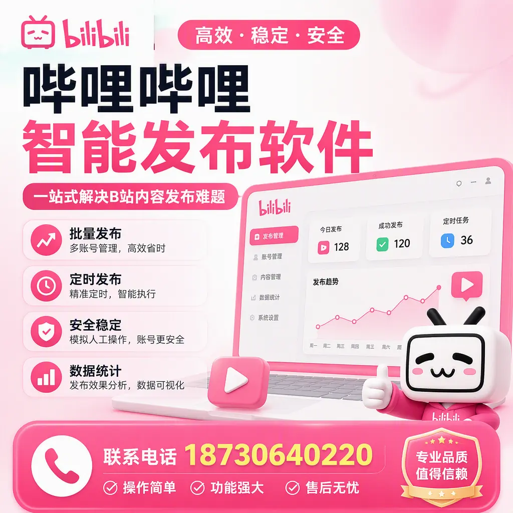 哔哩哔哩智能发布软件的最新功能：在 昆玉 助力内容传播